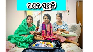 Unboxing ନଣଦ ପୁଟୁଳିକଣ ଆସିଛି ଆସ ଦେଖିବା❤️ [upl. by Wendye]