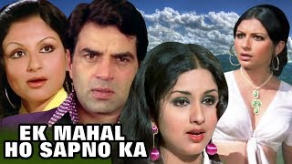 Ek Mahal Ho Sapno Ka  Full Movie  Dharmendra  Sharmila Tagore  Superhit Hindi Movie [upl. by Bendick]