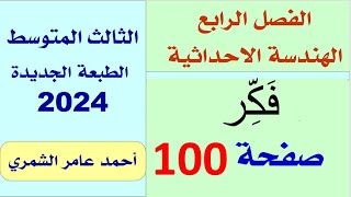 الثالث المتوسط  حل أسئلة فَكِّرْ صفحة 100 الفصل الرابع [upl. by Phila]