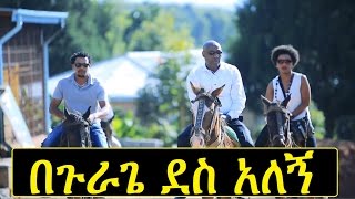 New GurageAmharic Ethiopian Music  በጉራጌ ደሳለኝ  BeGurage Desalegn Official Video [upl. by Hung]