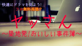 ヤッさん伊原剛志主演【見逃したドラマも映画も無料で】 [upl. by Demp62]