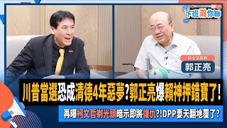 【下班瀚你聊】川普當選恐成清德4年惡夢郭正亮爆賴神押錯寶了再曝柯文哲剃光頭暗示即將復仇DPP要天翻地覆了20241113 Ep221 TheStormMedia [upl. by Kyl]