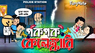 😂পক পক কেলেঙ্কারি😂  Unique Type Of Bengali Comedy Cartoon  Tweencraft Funny Video [upl. by Siryt]