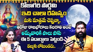 Kojagiri Purnima 2024 in Telugu ఆరోజు రాజభోగాలు కలగాలి అంటే Kojagiri Purnima Poja Vidhi Vidhanam [upl. by Aradnahc]