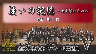 【2022年課題曲Ⅴ】憂いの記憶吹奏楽のための／前川保（全日本吹奏楽コンクール） [upl. by Enelym991]