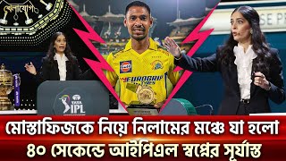 মোস্তাফিজকে নিয়ে নিলামের মঞ্চে যা হলো ৪০ সেকেন্ডে আইপিএল স্বপ্নের সূর্যাস্ত Sports News  Khelajog [upl. by Nnahgaem]