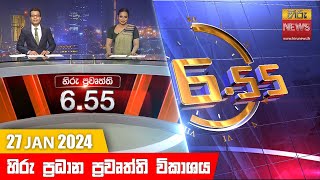 හිරු සවස 655 ප්‍රධාන ප්‍රවෘත්ති ප්‍රකාශය  Hiru TV NEWS 655 PM LIVE  20240127 [upl. by Nerta823]