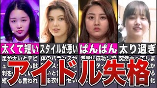 【太った】体型維持を失敗して批判されたKPOPアイドル12選 [upl. by Loredo]