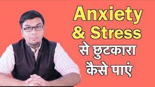 Stress और Anxiety कैसे खतम करे in Hindi [upl. by Anton]