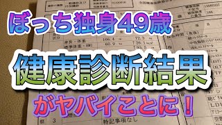 【49歳恐怖の健康診断結果】がヤバイ！本気でダイエット！ [upl. by Ameyn]