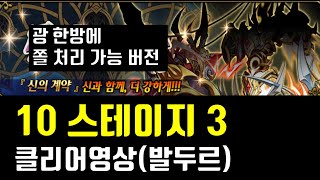 랑그릿사 극성의나라 10스테이지 3 클리어영상발두르 쫄 한방처리 가능버전 [upl. by Noislla]