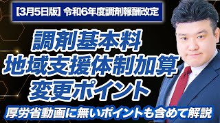 【調剤報酬改定2024】基本料本体、地域支援体制加算、届出関連解説 [upl. by Baecher903]