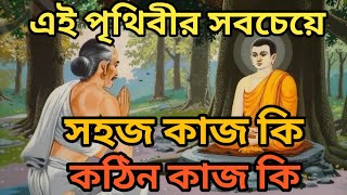 এই পৃথিবীর সবচেয়ে সহজ কাজ ও কঠিন কাজ  Easy Job amp Tough Job  A Goutam Buddha Motivational Video [upl. by Payton]