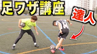 足ワザの達人が教える！サッカーampフットサル5つのテクニック [upl. by Ettennor]