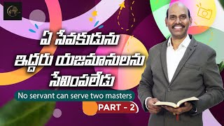 ఏ సేవకుడును ఇద్దరు యజమానులను సేవింపలేడుMohanJonah PART 2 teluguchristianmessages viralvideo [upl. by Embry]