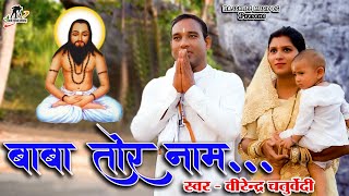 बाबा तोर नाम  Baba tor Nam  स्वर वीरेंद्र चतुर्वेदी II सतनाम भजन I CG Panthi Video Song [upl. by Enylorac227]