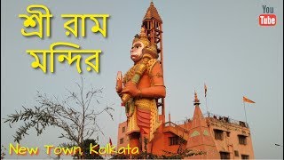 Shri Ram Mandir at New Town Rajarhat Kolkata  Places to Visit in Kolkata  Kolkata Tourism [upl. by Ahsinroc]