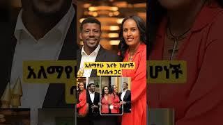 አለማየሁ ታደሰ እናት የሆነች ባለቤቱ ጋር [upl. by Odnanref491]