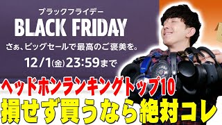 Amazonブラックフライデー終了まであと2日！今こそ狙い目のヘッドホンランキングトップ10！セゴが使いまくってよかったものを損せず買うなら絶対コレ！【レビュー】 [upl. by Orelu324]