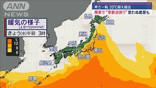 関東“季節逆戻り” 寒さ一転の20℃超え続出で思わぬ絶景も【スーパーJチャンネル】2024年11月27日 [upl. by Teyugn]