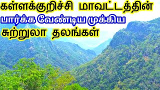 Kallakurichi District Tourist Places  கள்ளக்குறிச்சி மாவட்டத்தின் சுற்றுலாதலங்கள் TamilTouristGuide [upl. by Atenaz]