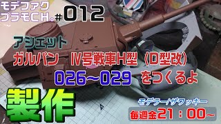 モデファクのプラモCh12 ガルパンⅣ号戦車を作る。＃アシェット 26号～29号 [upl. by Ycniuqed]