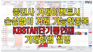 증권사 거래이벤트 사용시 손실없이 거래 가능한종목 KBSTAR단기통안채  거래방법 설명구독자요청영상 [upl. by Millwater]