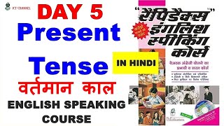 Day 5  Rapidex English Speaking Course  PRESENT TENSE वर्तमान काल ICT Channel [upl. by Eerdna522]