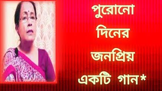 পুরানো দিনের জনপ্রিয় একটি গান harano diner bangla gaan  বাংলা গান  Shibani Mondal [upl. by Golter841]