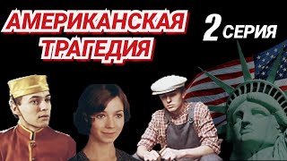 Американская трагедия 1981 2 серияминисериал драма  экранизация Т Драйзера  СССР [upl. by Anomas290]