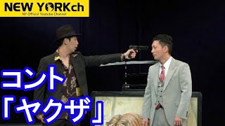 【公式】 ニューヨーク コント 「ヤクザ」※KOC キングオブコント2020ファイナルラウンドネタ [upl. by Frodeen]