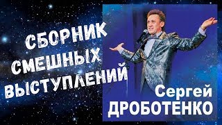 Сергей Дроботенко  Сборник смешных Выступлений Sergey Drobotenko  Collection of funny Speeches [upl. by Fregger]