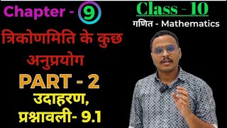 Class 10 Maths Chapter 9  त्रिकोणमिति के कुछ अनुप्रयोग  Part 2 उदाहरण प्रश्नावली 91 [upl. by Koser979]