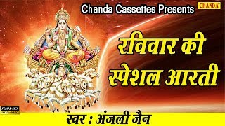 रविवार की स्पेशल आरती  ॐ जय सूर्य भगवान  Most Popular Aarti Of Sun Dev [upl. by Milly]