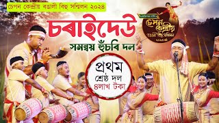 ৪ লাখ টকাৰ পুৰস্কাৰ চৰাইদেউ সমন্বয় হুঁচৰি দললৈচেপন বিহু ২০২৪Charaideo husori dolSepan bihu [upl. by Pallaton]