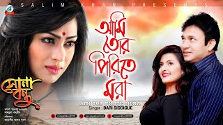 Ami Tor Piriter Mora  Bari Siddiqui  Popy  Porimoni amp DA Tayeb  আমি তর পিরিতের মরা  Music Video [upl. by Airdnoed]