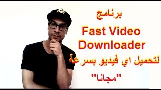 برنامج Fast Video Downloader لتحميل اي فيديو وبسرعة كبيرة من افضل البرامج [upl. by Onej]