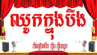 ឈូកក្នុងបឹង ឱណាផ្កាឈូកអឺអឺយ ភ្លេងសុទ្ធ [upl. by Law]