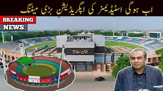 Qaddafi Stadium Rawalpindi Stadium Faisalabad Stadium Karachi Stadium Latest Update [upl. by Chemosh]