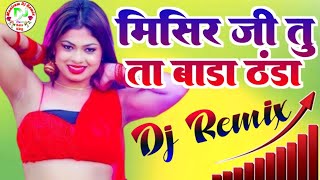 Misir ji tu ta Bada bada Thanda Dj Remix  Misir ji Song  Maniram Dj Remix  Bhojpuri Dj song [upl. by Dnalyr]