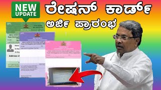 New Ration Card Online Apply Kannada 2024  ಹೊಸ ರೇಷನ್ ಕಾರ್ಡ್ ಆನ್‌ಲೈನ್‌ ಅರ್ಜಿ 2024 [upl. by Nihhi]