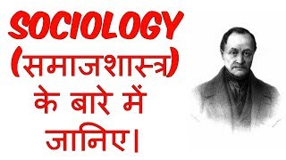 What is Sociology in Hindi  समाजशास्त्र क्या है   Sociology  Education [upl. by Lezlie595]