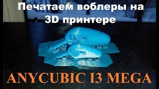 Обзор 3д принтера ANYCUBIC I3 MEGA  печатаем воблеры  Review of 3d printer ANYCUBIC I3 MEGA [upl. by Akemor]