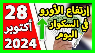 سعر اليورو اليوم في الجزائر سعر الدولار الأمريكي 28 أكتوبر 2024 [upl. by Eiuqcaj]