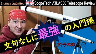 最強の入門機！初心者に超おすすめな天体望遠鏡【アトラス80】レビュー ☆大人から→子供まで☆ Eng ScopeTech ATLAS80 Telescope Review [upl. by Muryh652]