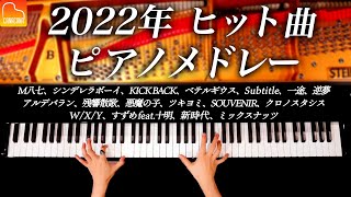 《勉強・作業用BGM  2022年ヒット曲メドレー》全17曲、ミックスナッツ、新時代、KICK BACK、Subtitle 等  耳コピピアノカバー  CANACANA [upl. by Eulau863]