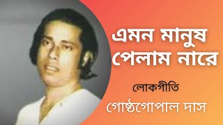 Emon Manush Pelam Nare  Gostho Gopal Das  Lokgeeti Bengali Song  Bhawaiya Official [upl. by Crespo230]