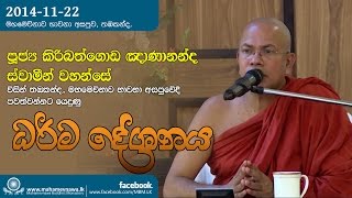 Dhamma Sermon ධර්ම දේශනය  VenKiribathgoda Gnanananda Thero [upl. by Nnylsaj256]