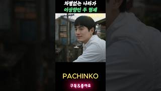 인디언흑인의 삶을 모르는 모자수 파친코시즌2 pachinko2 김민하 이민호 정은채 강태주 [upl. by Eiznikam]