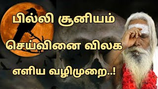 பில்லி சூனியம் செய்வினை விலக எளிய வழிமுறை  Nithyananda Swamigal  GuruNithyam TV [upl. by Louella]